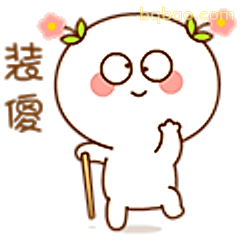 装傻卖萌表情包
