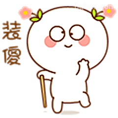 装傻卖萌表情包