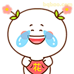 哭笑不得小花脸