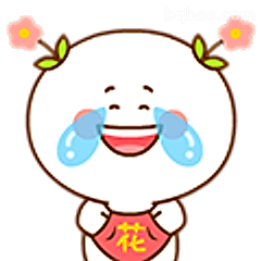 哭笑不得小花脸