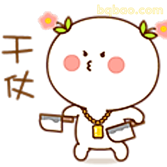 干仗小人举刀