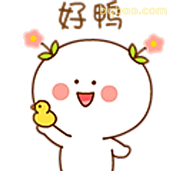 好鸭！