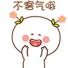 不容气哦
