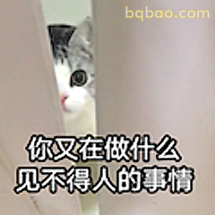 你又在做什么见不得人的事