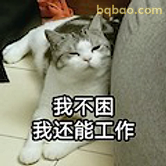 我不困我还能工作