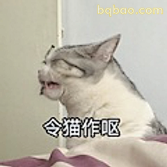 令猫作呕