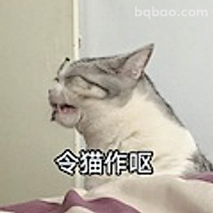 令猫作呕