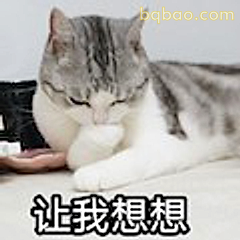 让我想想