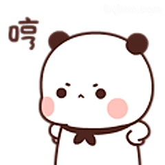 哼！小熊猫生气了