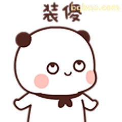 装傻熊猫表情包