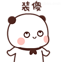 装傻熊猫表情包