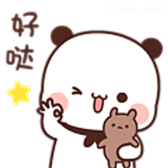 好哒小熊猫比心