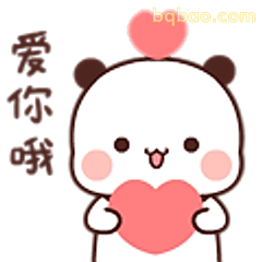 爱你哦小熊猫
