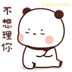 不想理你熊猫