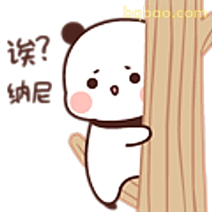 谁？纳尼！