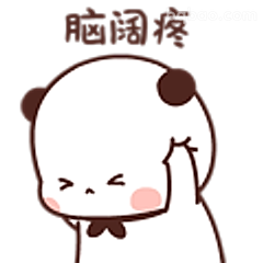 脑阔疼熊猫