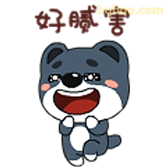 好腻害
