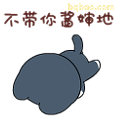 不带你酱婶地