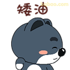矮油小狼表情包