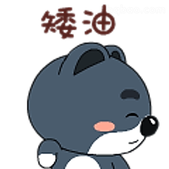 矮油小狼表情包