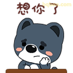 想你了小熊