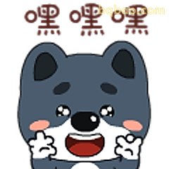 嘿嘿嘿小狼笑