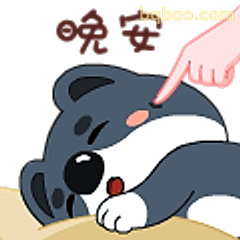 晚安小熊被戳脸