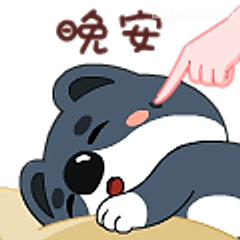 晚安小熊被戳脸