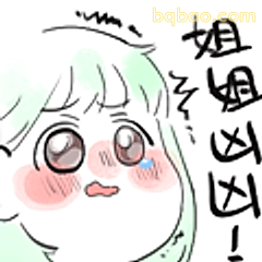 姐姐凶凶！
