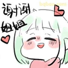 谢谢姐姐