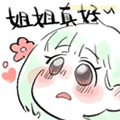 姐姐真好～