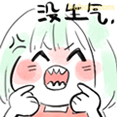 没生气，我装的