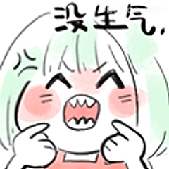 没生气，我装的