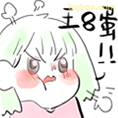 王八蛋!!