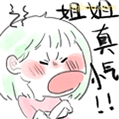 姐姐真气！！