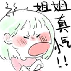 姐姐真气！！