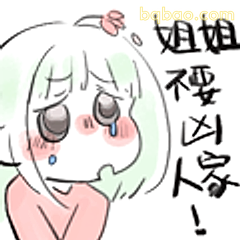 姐姐要凶人啦！