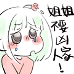 姐姐要凶人啦！