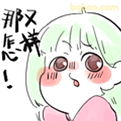 那又怎样！