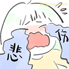 悲伤到裂开