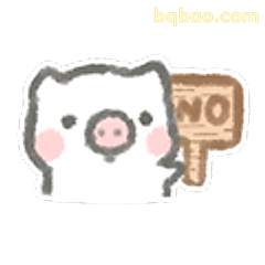 小猪举牌说NO