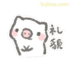 礼貌小猪