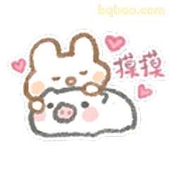 兔兔摸猪猪