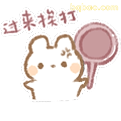过来挨打小兔