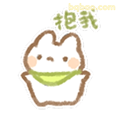 抱我小兔兔