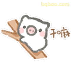 小猪干嘛呀