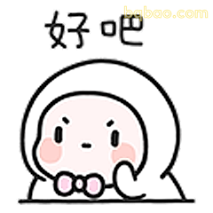好吧小人委屈脸