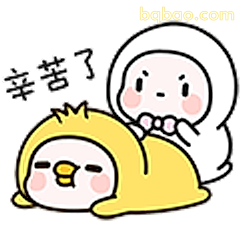 辛苦了抱抱你