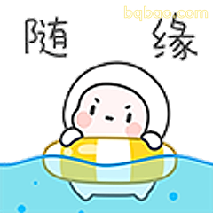 随缘游泳小人