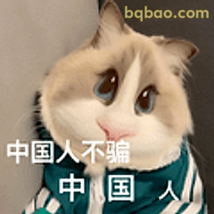 中国人不骗中国人